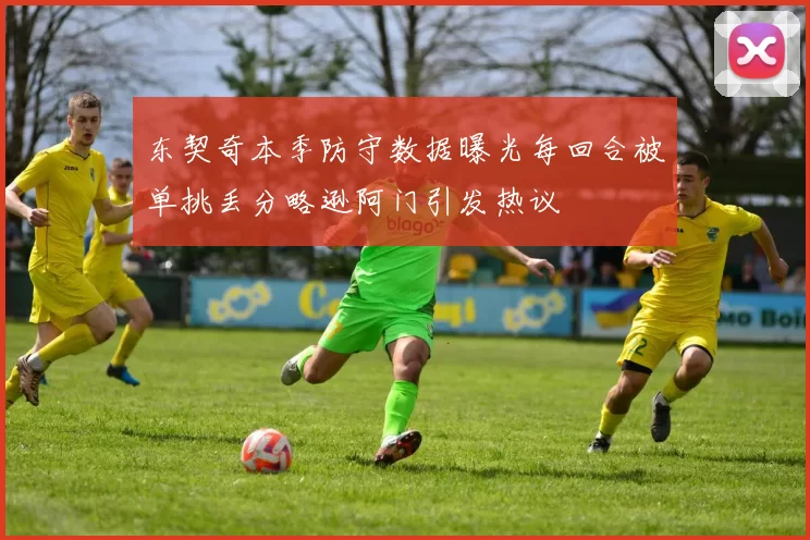 东契奇本季防守数据曝光每回合被单挑丢分略逊阿门引发热议