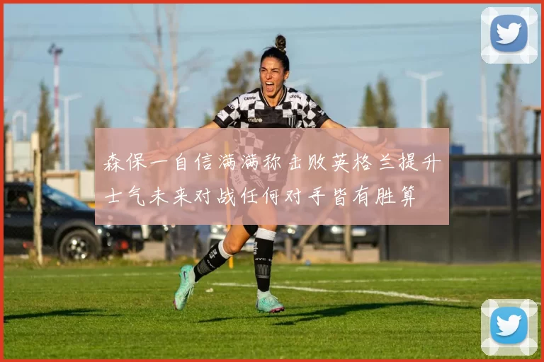 森保一自信满满称击败英格兰提升士气未来对战任何对手皆有胜算