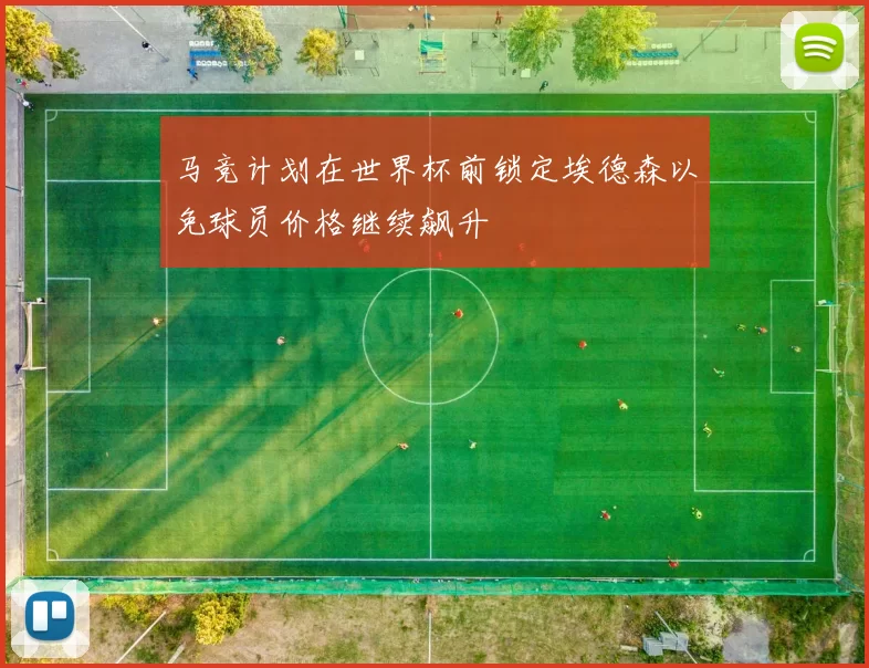 马竞计划在世界杯前锁定埃德森以免球员价格继续飙升