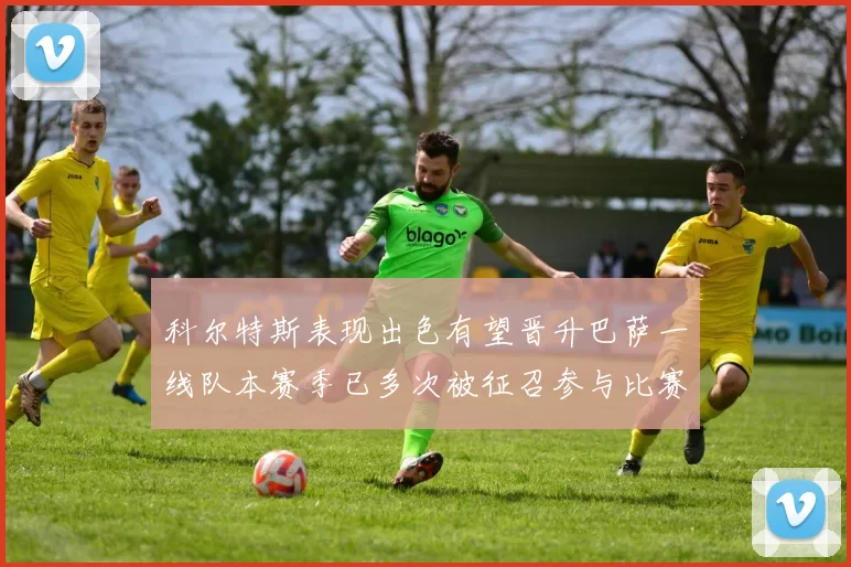 科尔特斯表现出色有望晋升巴萨一线队本赛季已多次被征召参与比赛