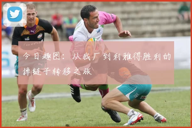 今日趣图：从我厂到利雅得胜利的掉链子转移之旅