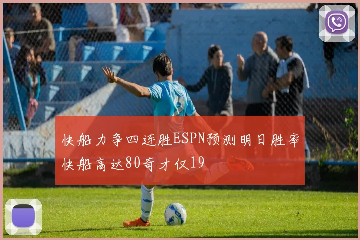 快船力争四连胜ESPN预测明日胜率快船高达80奇才仅19